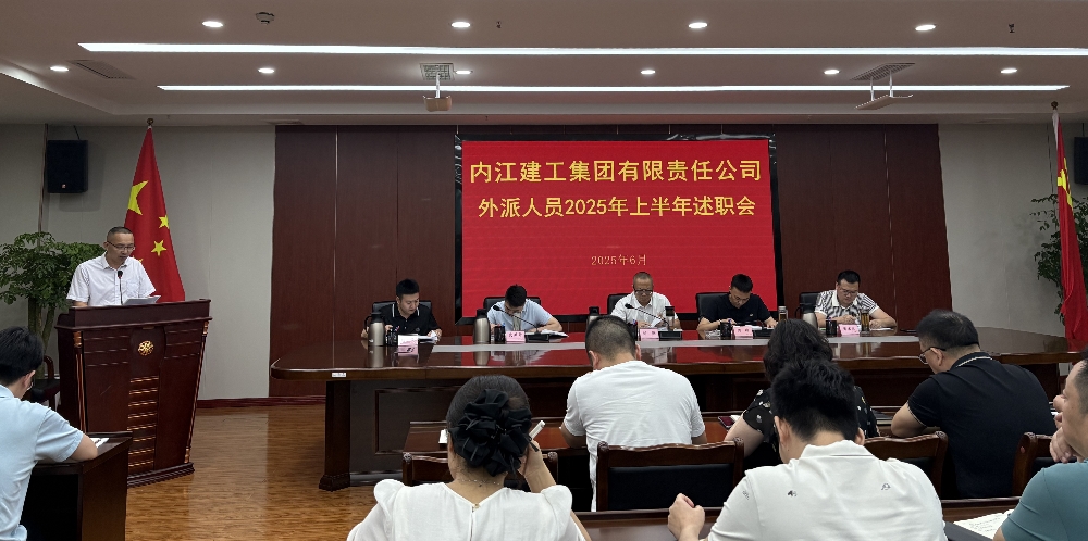 內江建工集團召開外派人員 2025 年上半年述職大會